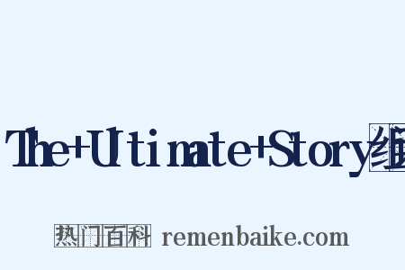 The+Ultimate+Story组词是什么意思的图片